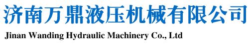 濟(jì)南萬(wàn)鼎液壓機(jī)械有限公司